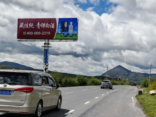 熱烈祝賀藏佳純青稞酒九寨溝岷江源高炮廣告位安裝完成